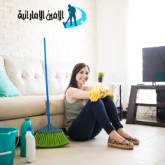 شركة تنظيف منازل في أبوظبي