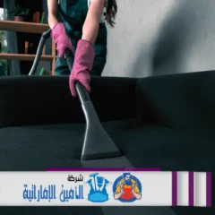 شركة تنظيف كنب في عجمان