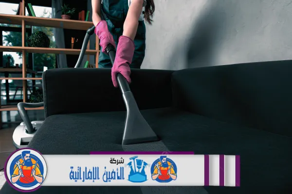 شركة تنظيف كنب في عجمان