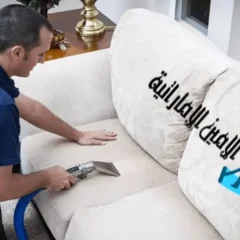 شركة تنظيف كنب في العين