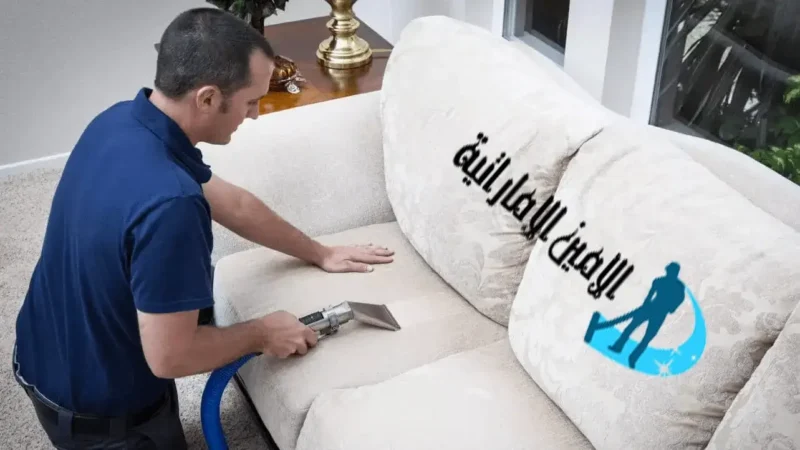 شركة تنظيف كنب في العين