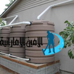 شركة تنظيف خزانات مياة بأم القيوين