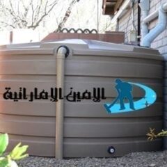شركة تنظيف خزانات مياة في الفجيرة