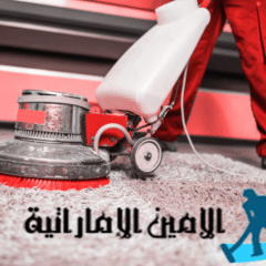 شركة تنظيف سجاد في دبي