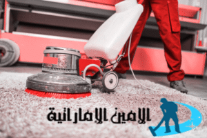 شركة تنظيف سجاد في دبي