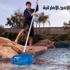 شركة تنظيف مسابح في أبوظبي