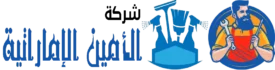 الأمين الإماراتية